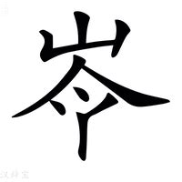 青字部件|新华字典：青